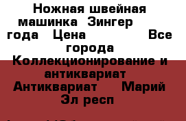 Ножная швейная машинка “Зингер“ 1903 года › Цена ­ 180 000 - Все города Коллекционирование и антиквариат » Антиквариат   . Марий Эл респ.